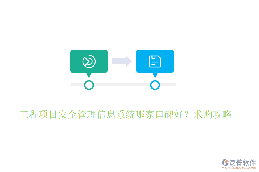 工程項(xiàng)目安全管理信息系統(tǒng)哪家口碑好？求購(gòu)攻略