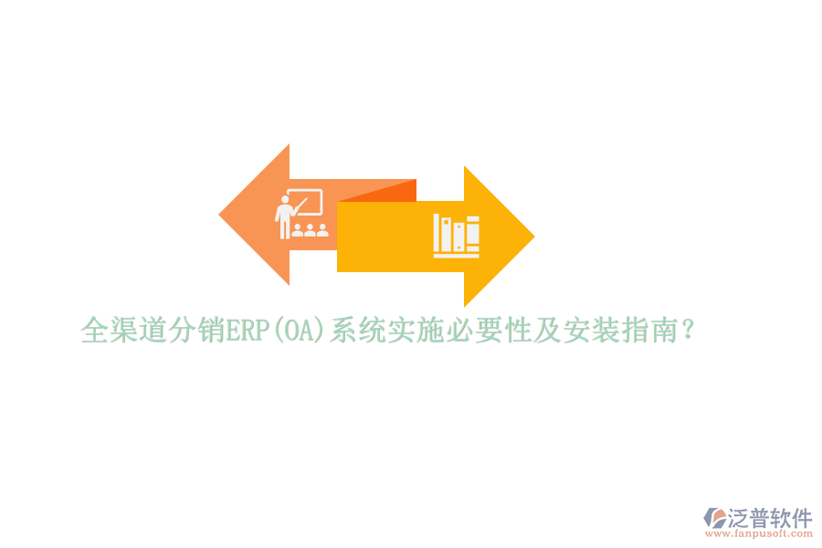 全渠道分銷ERP(OA)系統(tǒng)實(shí)施必要性及安裝指南？