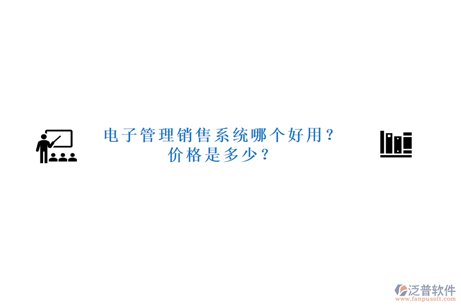 電子管理銷售系統(tǒng)哪個好用？價格是多少？