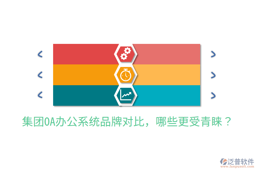  集團OA辦公系統(tǒng)品牌對比，哪些更受青睞？