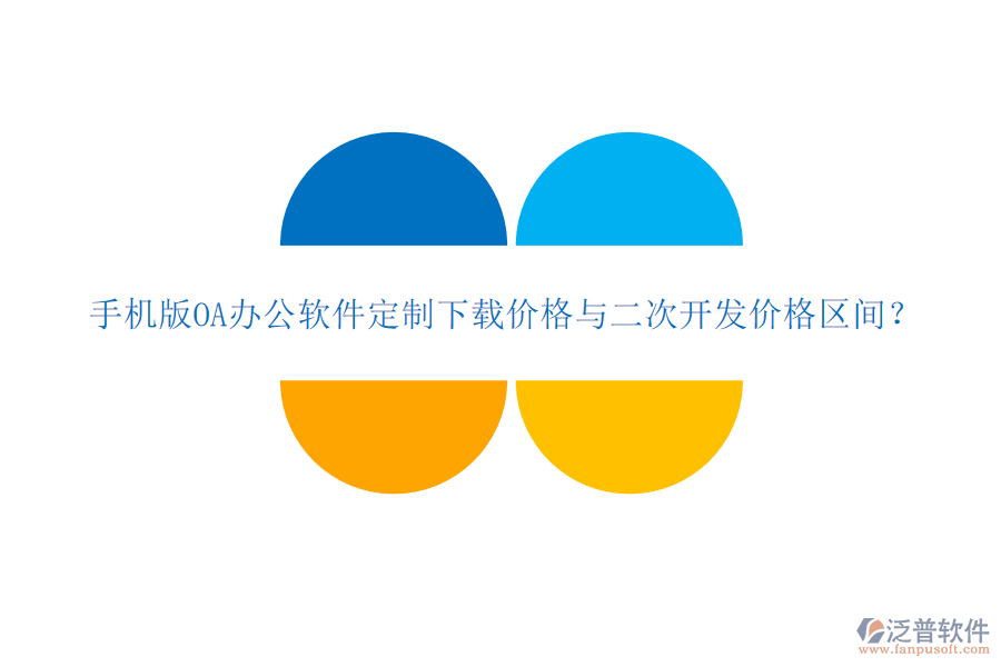  手機(jī)版OA辦公軟件定制下載價(jià)格與二次開(kāi)發(fā)價(jià)格區(qū)間？