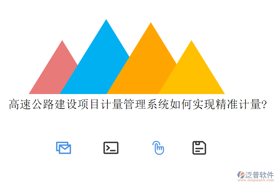 高速公路建設(shè)項目計量管理系統(tǒng)如何實現(xiàn)精準計量?