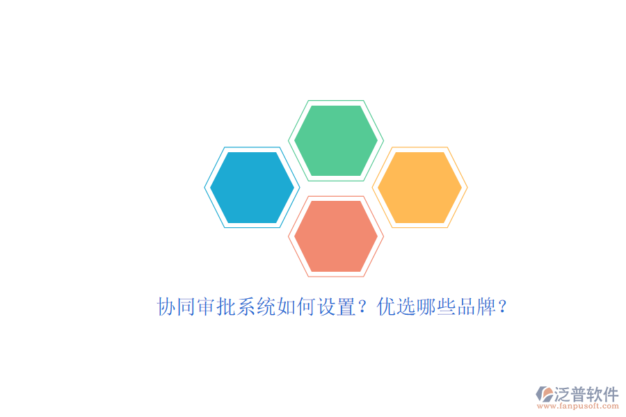 協(xié)同審批系統(tǒng)如何設(shè)置？?jī)?yōu)選哪些品牌？