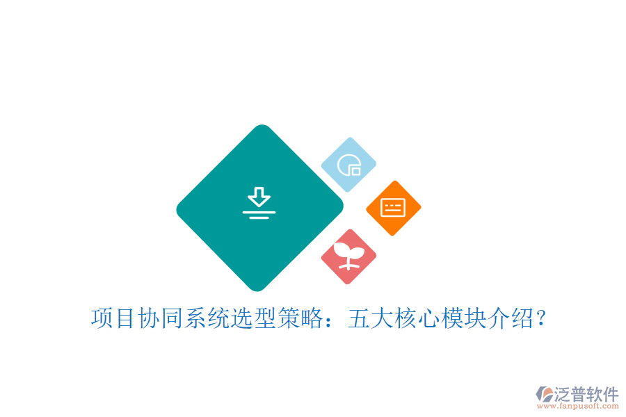  項(xiàng)目協(xié)同系統(tǒng)選型策略：五大核心模塊介紹？