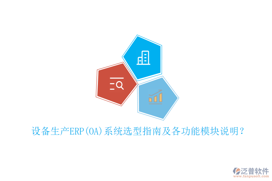 設(shè)備生產(chǎn)ERP(OA)系統(tǒng)選型指南及各功能模塊說明？