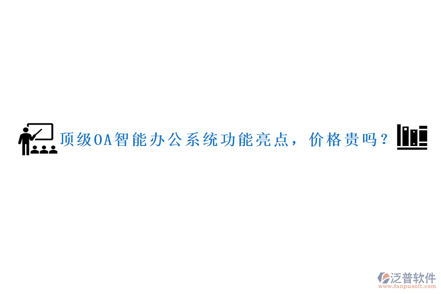 頂級OA智能辦公系統(tǒng)功能亮點，價格貴嗎？