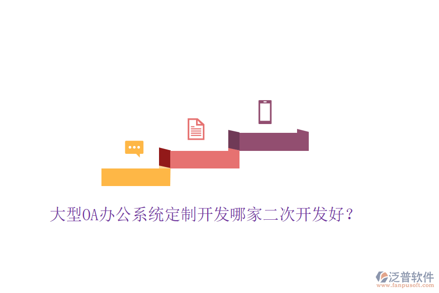  大型<a href=http://keekorok-lodge.com/oa/ target=_blank class=infotextkey>OA辦公系統(tǒng)</a>定制開發(fā)哪家二次開發(fā)好？