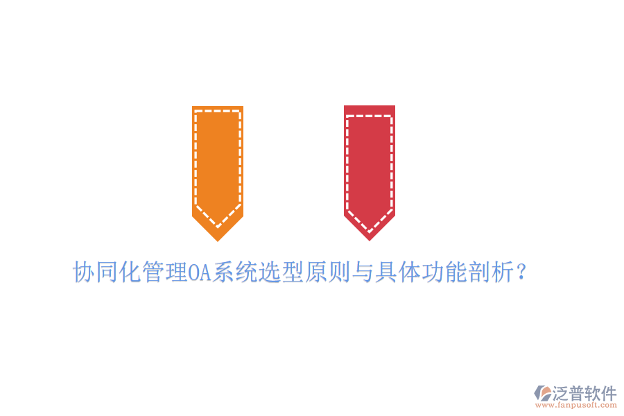  協(xié)同化管理OA系統(tǒng)選型原則與具體功能剖析？