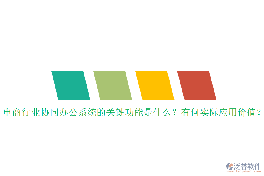 電商行業(yè)協(xié)同辦公系統(tǒng)的關(guān)鍵功能是什么？有何實(shí)際應(yīng)用價(jià)值？