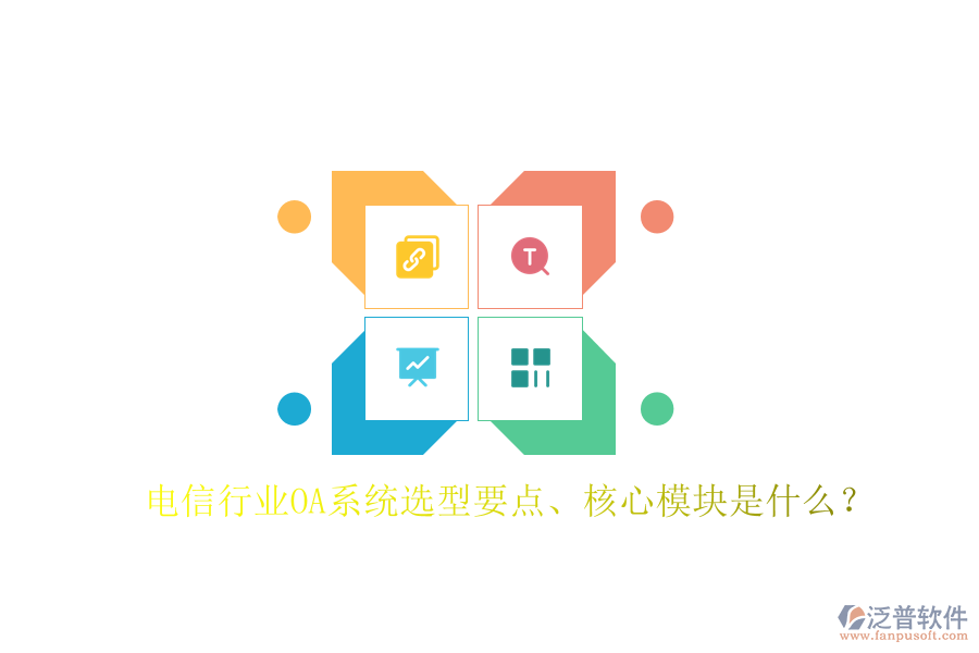 電信行業(yè)OA系統(tǒng)選型要點、核心模塊是什么？