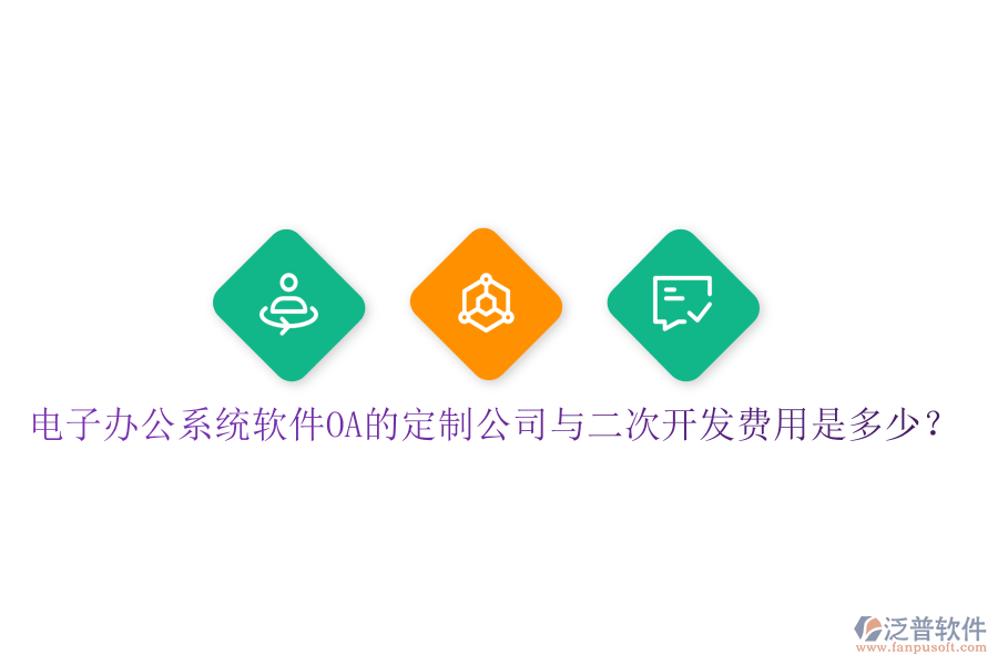  電子辦公系統(tǒng)軟件OA的定制公司與<a href=http://keekorok-lodge.com/Implementation/kaifa/ target=_blank class=infotextkey>二次開發(fā)</a>費(fèi)用是多少？