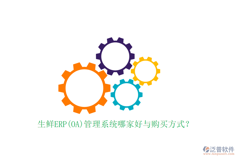 生鮮ERP(OA)管理系統(tǒng)哪家好與購(gòu)買方式？