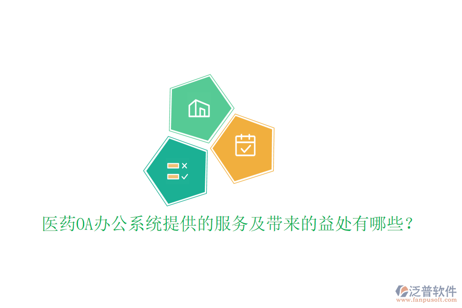  醫(yī)藥OA辦公系統(tǒng)提供的服務(wù)及帶來(lái)的益處有哪些？