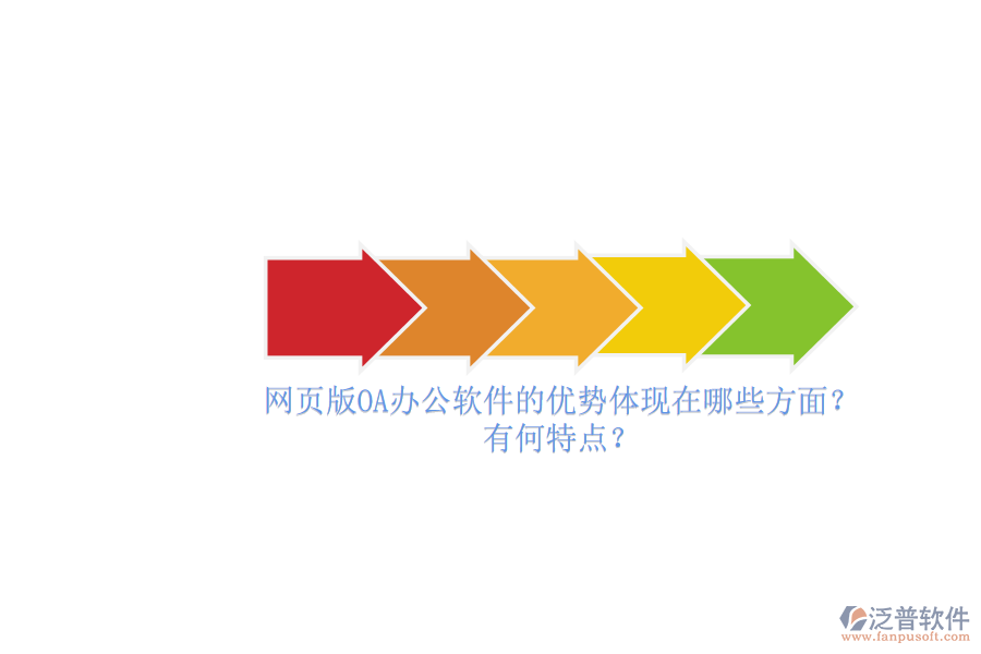 網(wǎng)頁版OA辦公軟件的優(yōu)勢體現(xiàn)在哪些方面？有何特點？