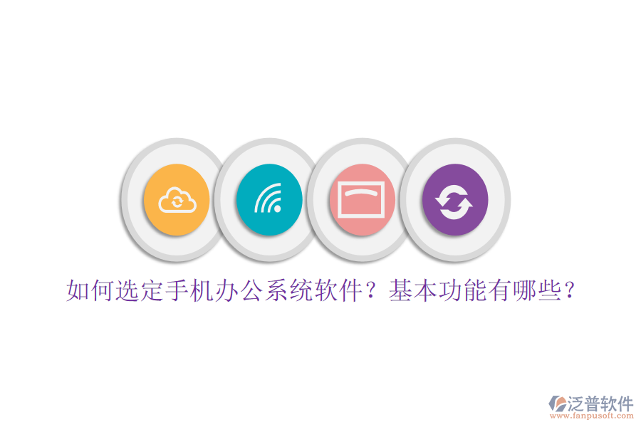 如何選定手機辦公系統(tǒng)軟件？基本功能有哪些？