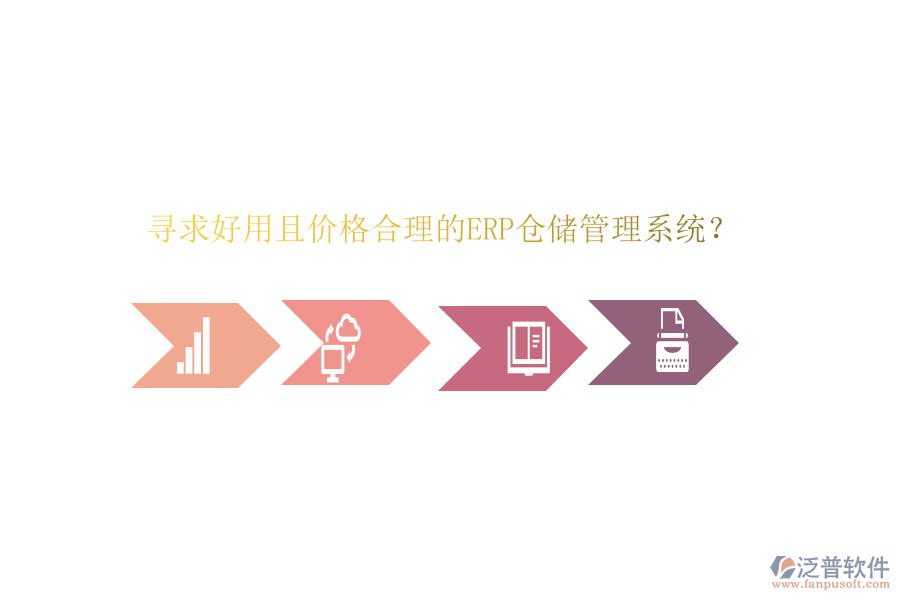 尋求好用且價格合理的ERP倉儲管理系統(tǒng)？