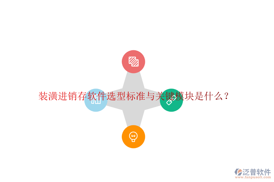 裝潢進(jìn)銷(xiāo)存軟件選型標(biāo)準(zhǔn)與關(guān)鍵模塊是什么？