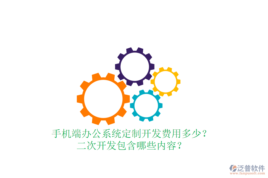  手機(jī)端辦公系統(tǒng)定制開發(fā)費(fèi)用多少？二次開發(fā)包含哪些內(nèi)容？