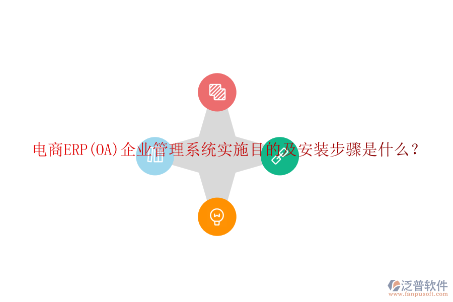 電商ERP(OA)企業(yè)管理系統(tǒng)實(shí)施目的及安裝步驟是什么？