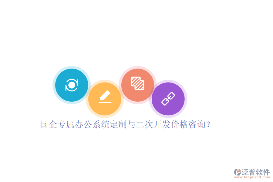 國企專屬辦公系統(tǒng)定制與二次開發(fā)價格咨詢？