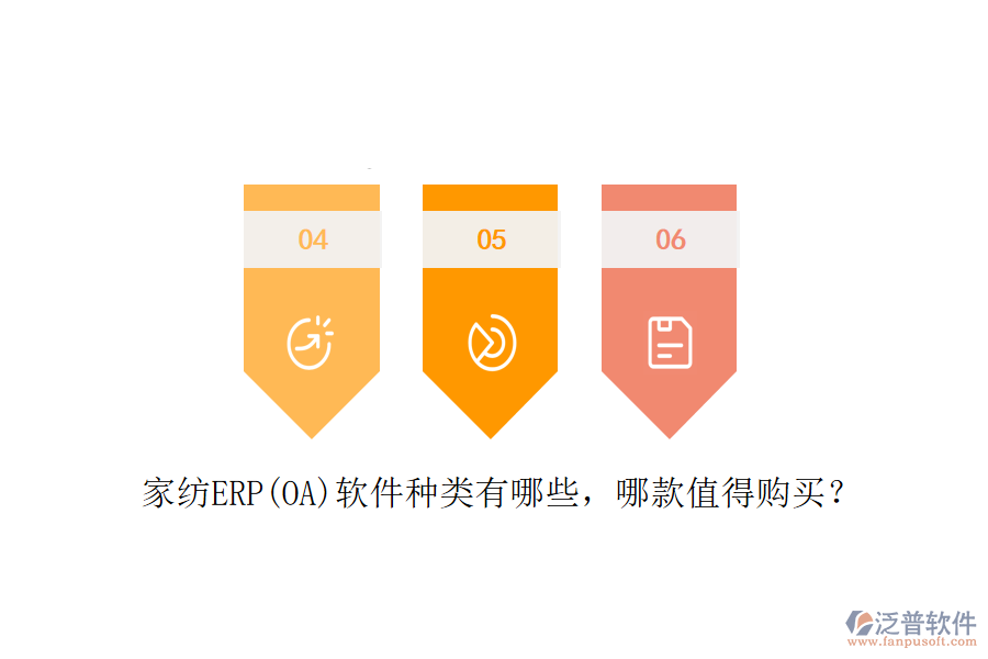 家紡ERP(OA)軟件種類有哪些，哪款值得購(gòu)買？