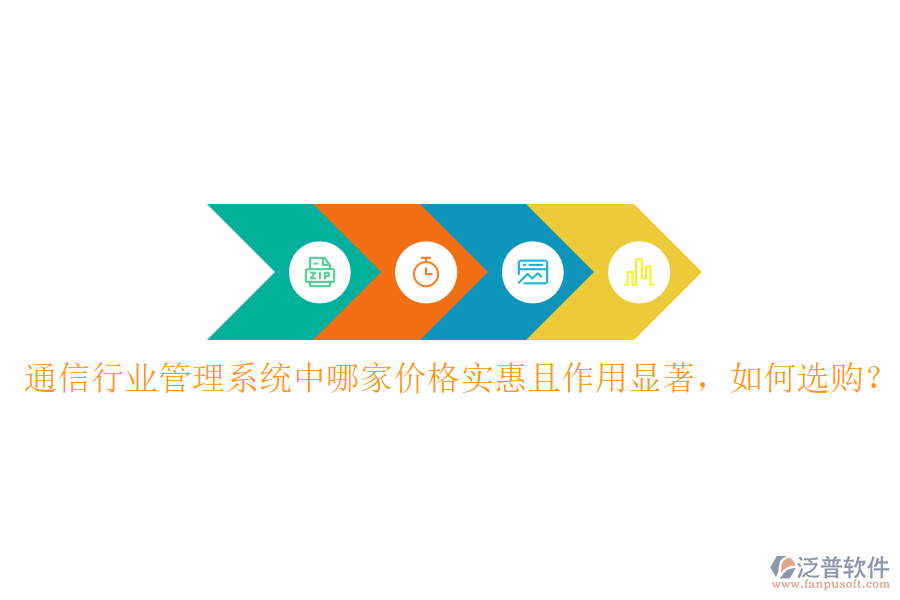  通信行業(yè)管理系統(tǒng)中哪家價格實惠且作用顯著，如何選購？