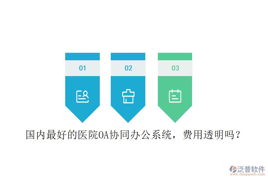  國內(nèi)最好的醫(yī)院OA協(xié)同辦公系統(tǒng)，費(fèi)用透明嗎？