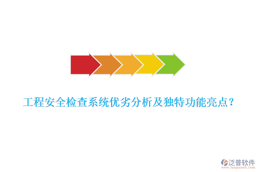 工程安全檢查系統(tǒng)優(yōu)劣分析及獨(dú)特功能亮點(diǎn)？