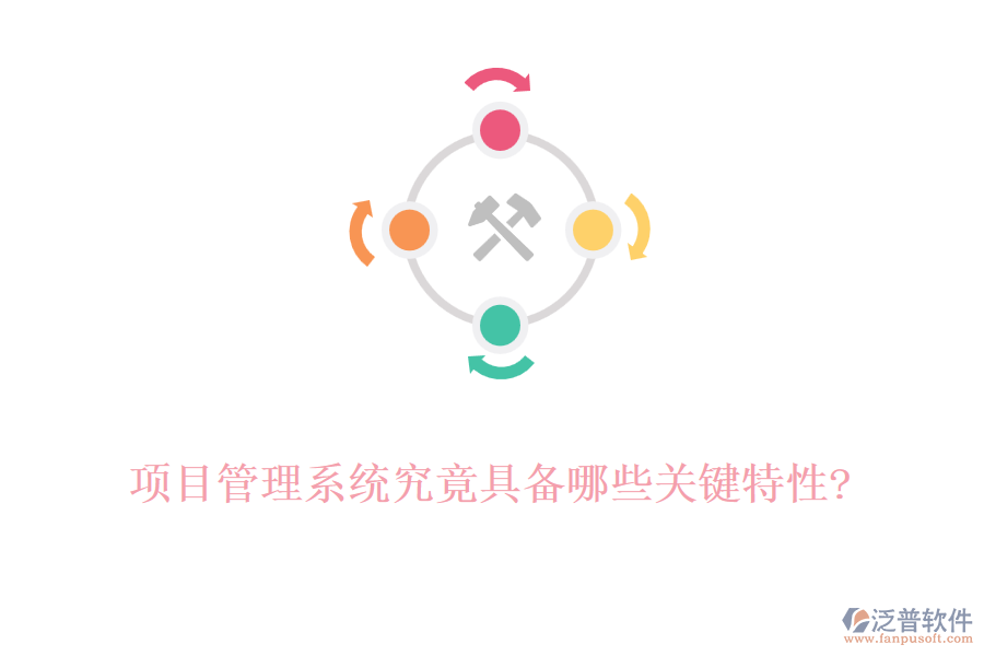 項目管理系統(tǒng)究竟具備哪些關鍵特性?