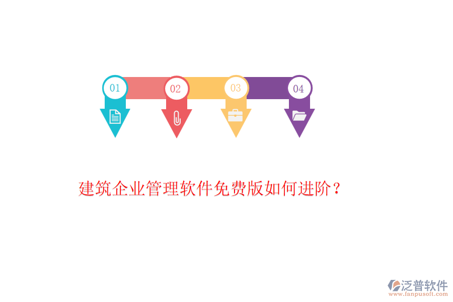 建筑企業(yè)管理軟件免費版如何進階？