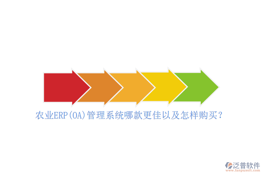 農(nóng)業(yè)ERP(OA)管理系統(tǒng)哪款更佳以及怎樣購買？