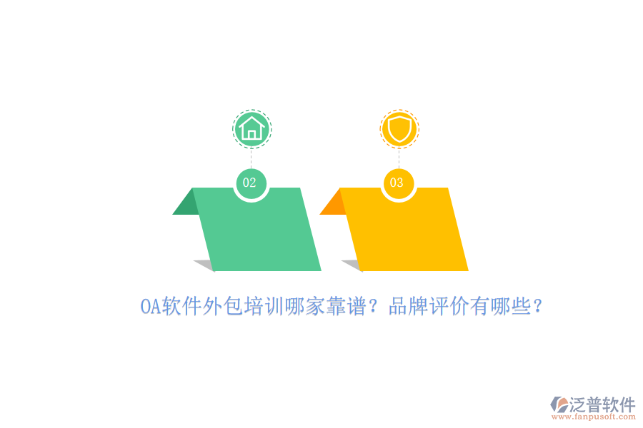 OA軟件外包培訓(xùn)哪家靠譜？品牌評(píng)價(jià)有哪些？