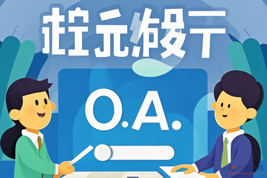 最好的政務(wù)協(xié)同OA開發(fā)費(fèi)用需要多少？