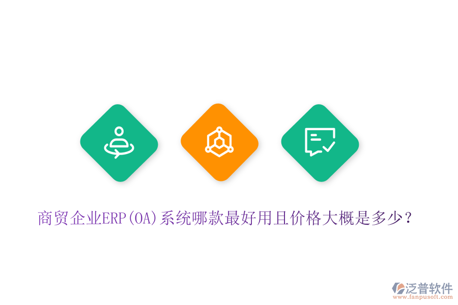 商貿企業(yè)ERP(OA)系統(tǒng)哪款最好用且價格大概是多少？