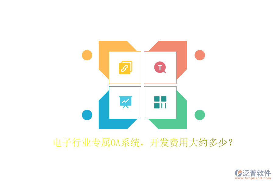 電子行業(yè)專屬OA系統(tǒng)，開發(fā)費(fèi)用大約多少？