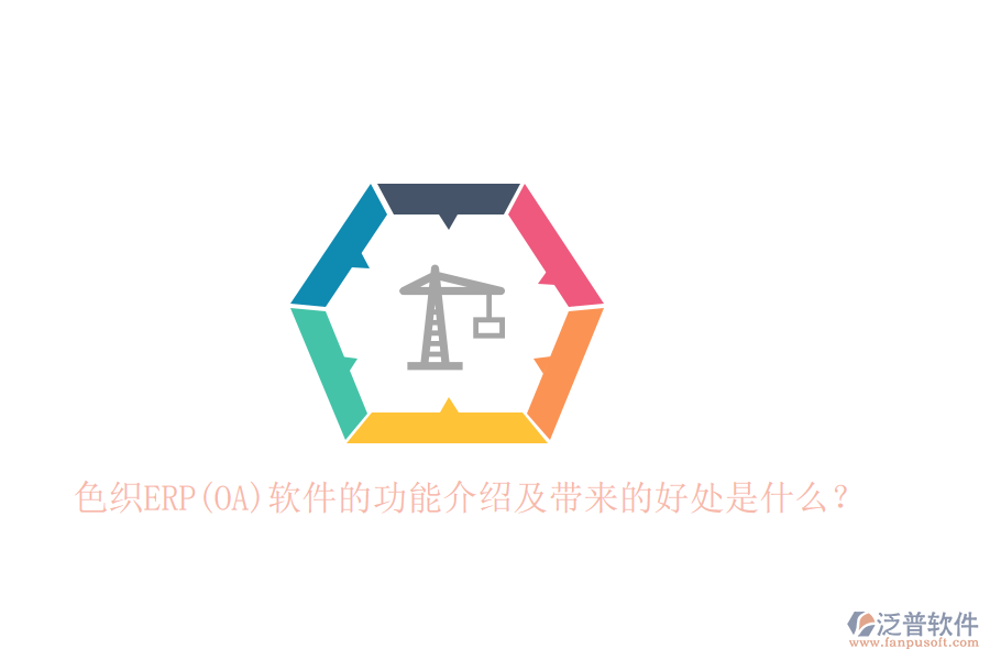 色織ERP(OA)軟件的功能介紹及帶來的好處是什么？