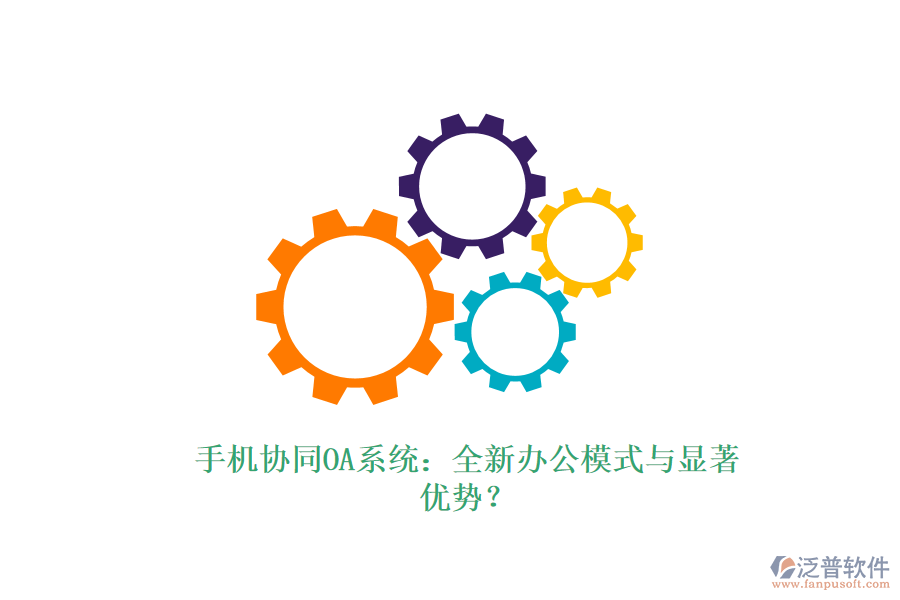 手機協(xié)同OA系統(tǒng)：全新辦公模式與顯著優(yōu)勢？