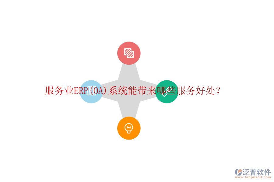 服務(wù)業(yè)ERP(OA)系統(tǒng)能帶來哪些服務(wù)好處？