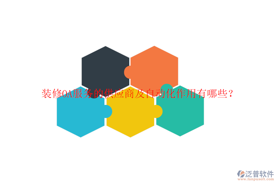  裝修OA服務(wù)的供應(yīng)商及自動(dòng)化作用有哪些？