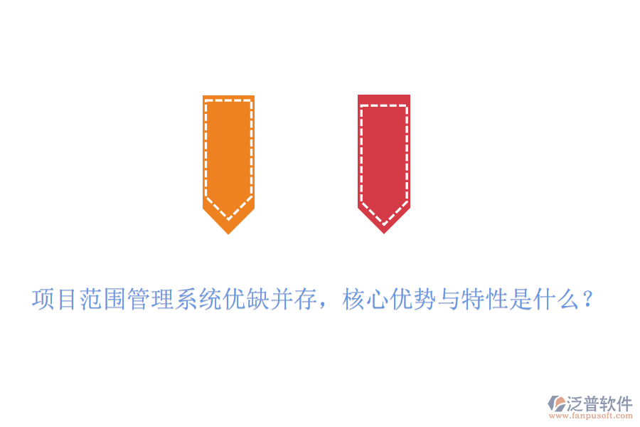 項目范圍管理系統(tǒng)優(yōu)缺并存，核心優(yōu)勢與特性是什么？