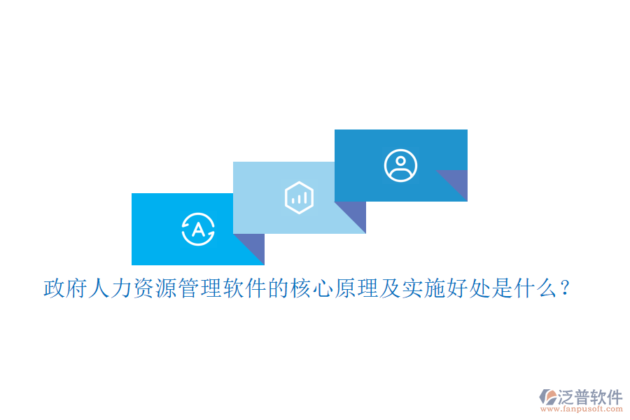 政府人力資源管理軟件的核心原理及實(shí)施好處是什么？