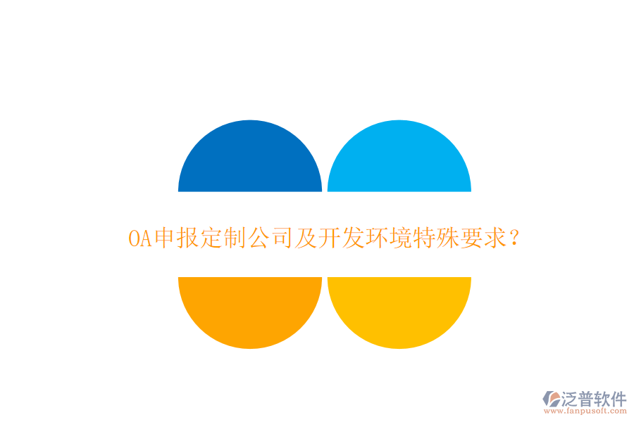  OA申報定制公司及開發(fā)環(huán)境特殊要求？