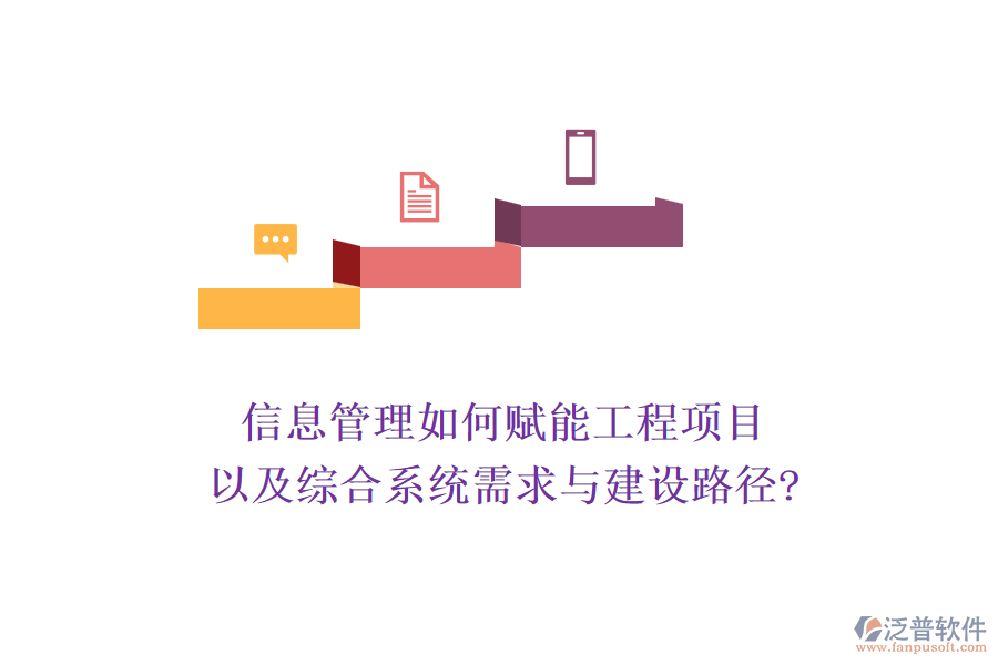 信息管理如何賦能工程項(xiàng)目以及綜合系統(tǒng)需求與建設(shè)路徑?