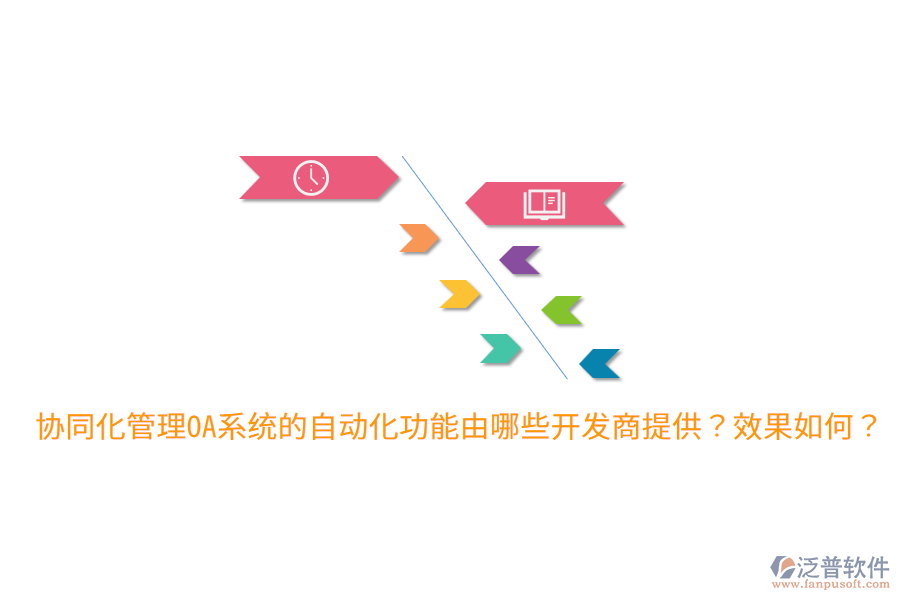  協(xié)同化管理OA系統(tǒng)的自動化功能由哪些開發(fā)商提供？效果如何？