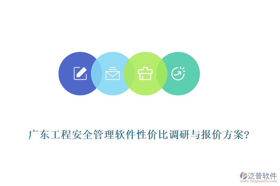 廣東工程安全管理軟件性價比調研與報價方案?