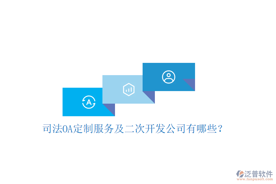  司法OA定制服務(wù)及二次開發(fā)公司有哪些？