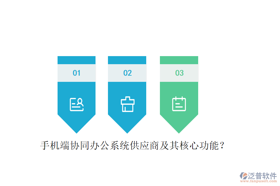 手機(jī)端協(xié)同辦公系統(tǒng)供應(yīng)商及其核心功能？