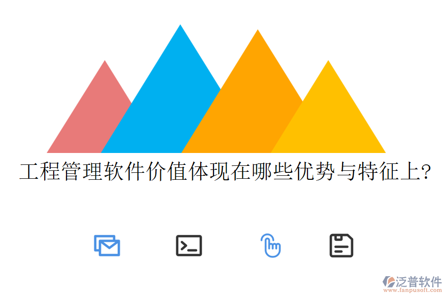 工程管理軟件價值體現(xiàn)在哪些優(yōu)勢與特征上?