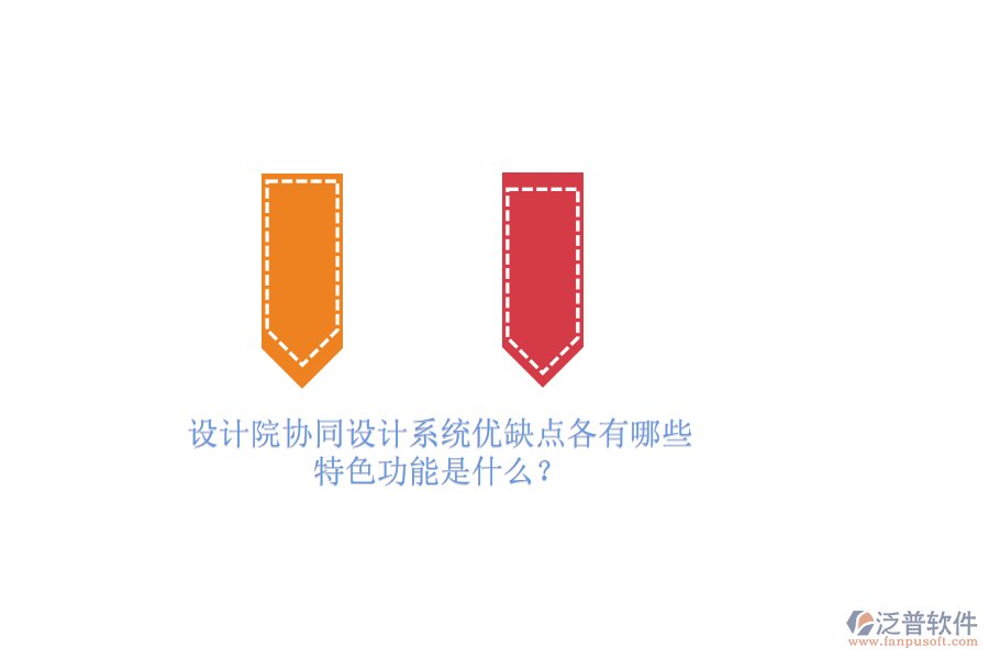 設計院協(xié)同設計系統(tǒng)優(yōu)缺點各有哪些，特色功能是什么？