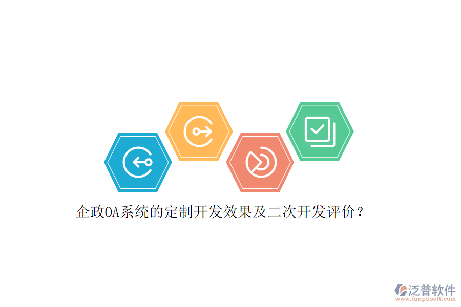企政OA系統(tǒng)的定制開發(fā)效果及<a href=http://keekorok-lodge.com/Implementation/kaifa/ target=_blank class=infotextkey>二次開發(fā)</a>評價？